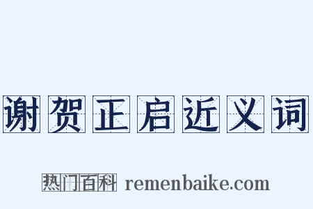 谢贺正启近义词是什么意思的图片